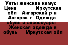 Унты женские камус › Цена ­ 7 000 - Иркутская обл., Ангарский р-н, Ангарск г. Одежда, обувь и аксессуары » Женская одежда и обувь   . Иркутская обл.